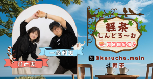 軽茶しんどろ～む